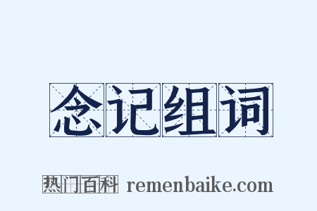 念记组词是什么意思的图片